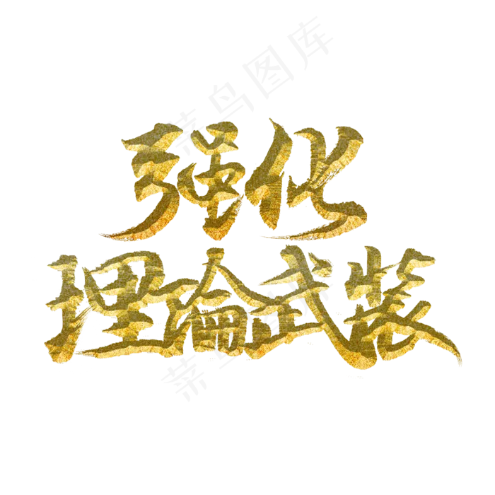 强化理论武装(3000X3000(DPI:300))psd模版下载
