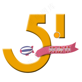 金色五一立体字