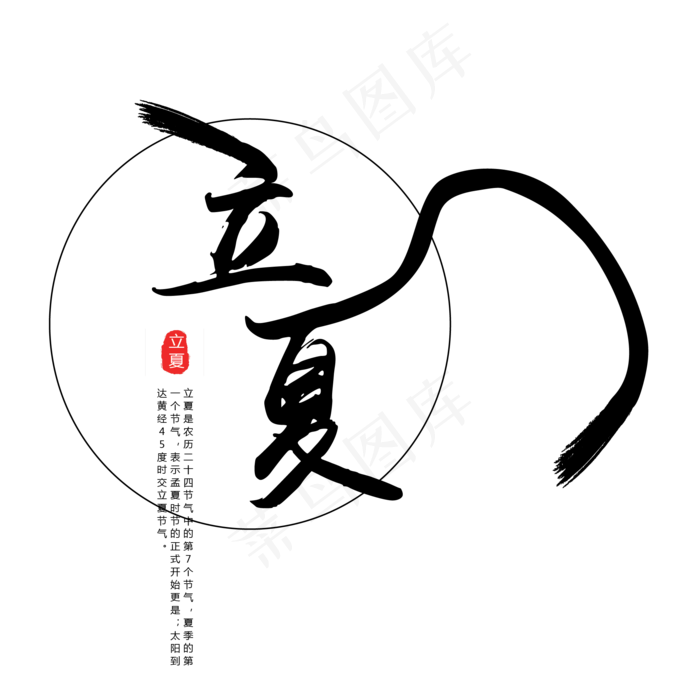 黑色毛笔立夏字体设计(2063X2063(DPI:300))psd模版下载