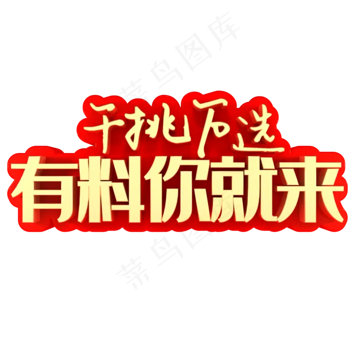 千挑万选有料你就来(2000*2000px)psd模版下载