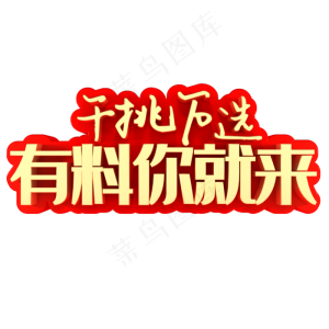千挑万选有料你就来
