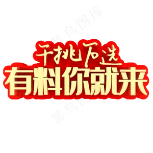 千挑万选有料你就来