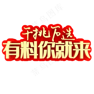 千挑万选有料你就来