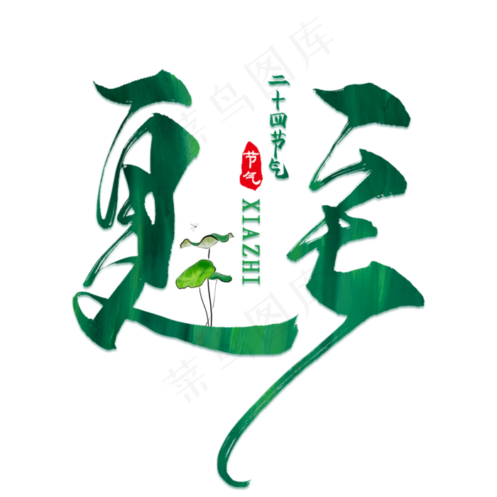 夏至中国风创意艺术字psd分层图