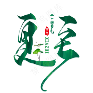 夏至中国风创意艺术字psd分层图