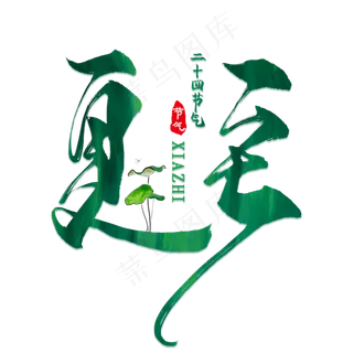 夏至中国风创意艺术字psd分层图