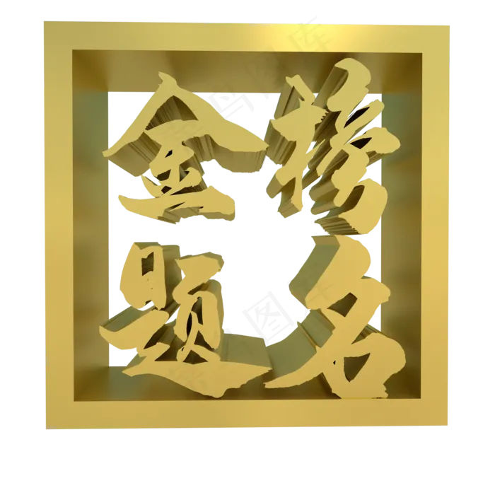 C4D立体金榜题名(2000*2000px 300 dpi )