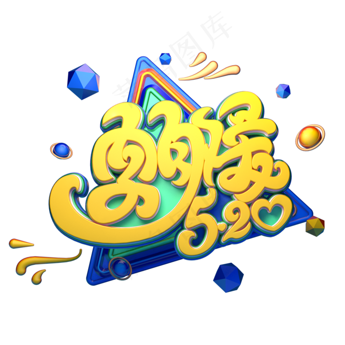 勇敢爱520字体元素艺术字