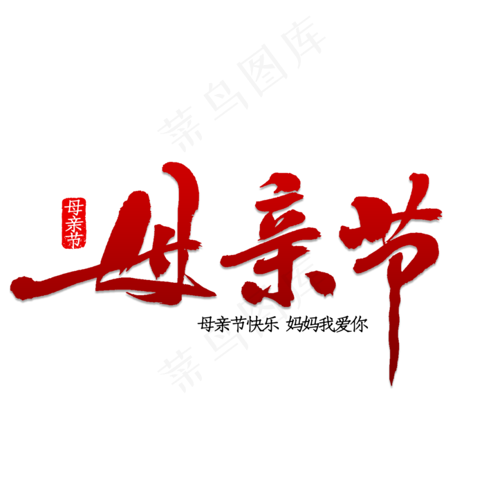 母亲节书法字体(2000X2000(DPI:150))psd模版下载