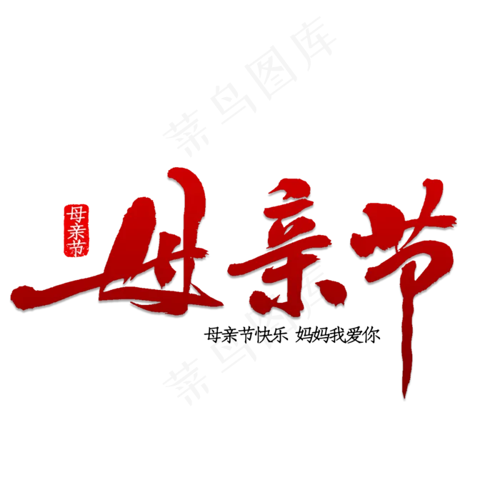 母亲节书法字体(2000X2000(DPI:150))psd模版下载