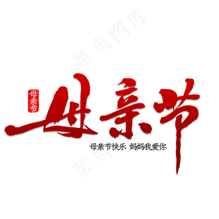 母亲节书法字体