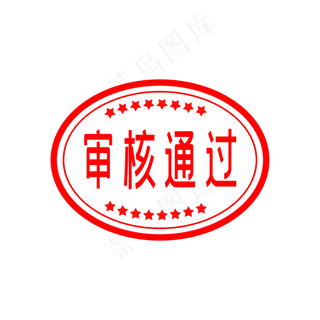 项目审核通过印章