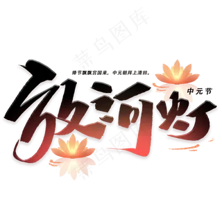 放河灯手写字体