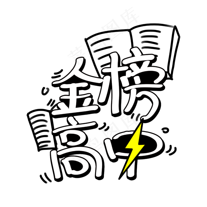原创手绘字体金榜高中(2500X2500(DPI:300))psd模版下载