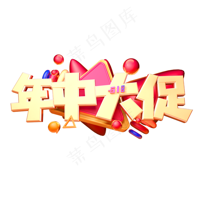 年中大促立体字体设计(2500X2500(DPI:150))psd模版下载