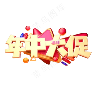 年中大促立体字体设计