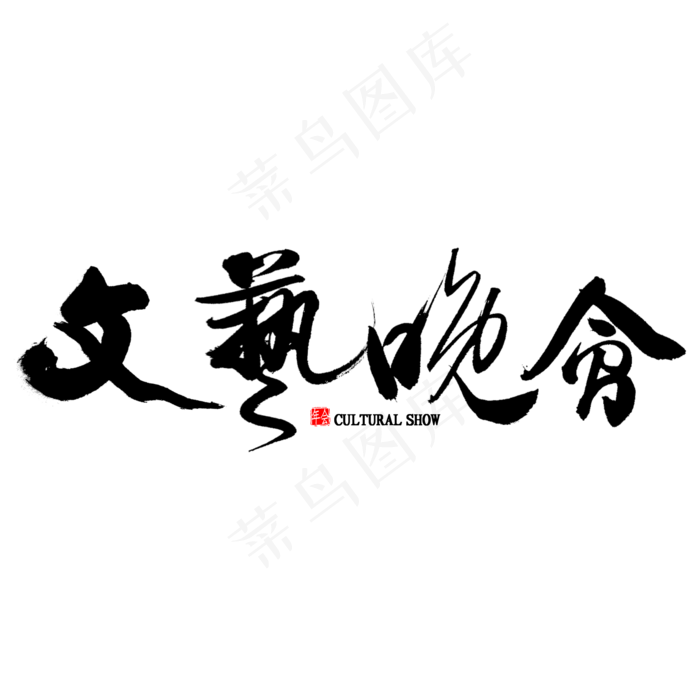 文艺晚会中国风书法(2000X2000(DPI:300))psd模版下载