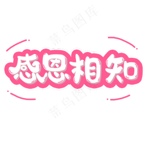 感恩节粉色系小清新可爱风格感恩相知