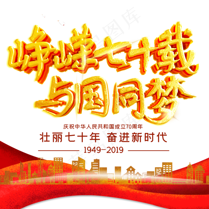 峥嵘七十载与国同梦(2500X2500(DPI:150))psd模版下载