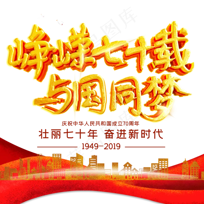 峥嵘七十载与国同梦(2500X2500(DPI:150))psd模版下载
