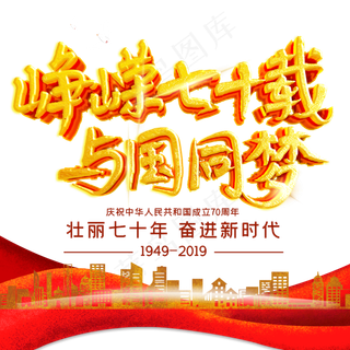 峥嵘七十载与国同梦