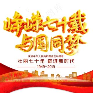 峥嵘七十载与国同梦