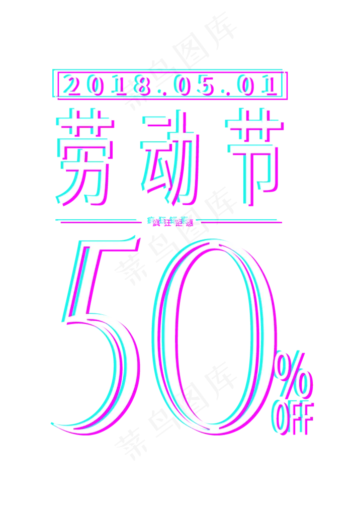 五一劳动节五折优惠购抖音风格(800X1163(DPI:72))psd模版下载