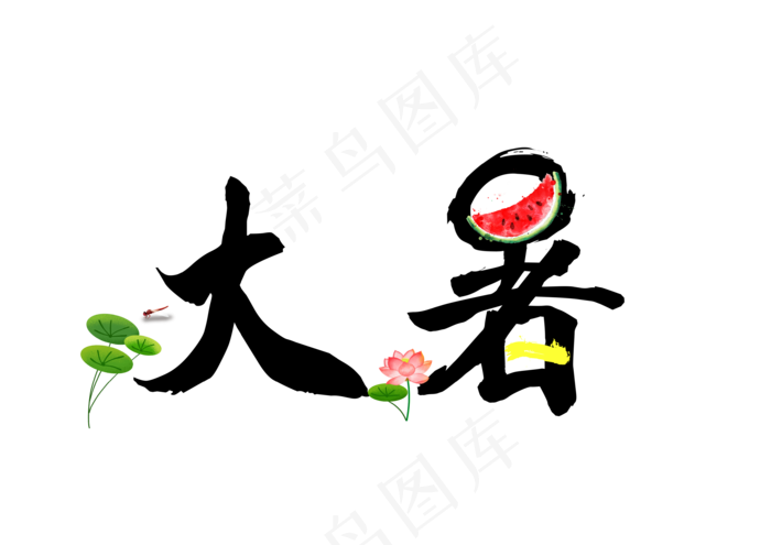 大暑二十四节气毛笔书法卡通可爱艺术字png图片(3508X2480(DPI:300))psd模版下载