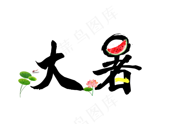 大暑二十四节气毛笔书法卡通可爱艺术字png图片(3508X2480(DPI:300))psd模版下载