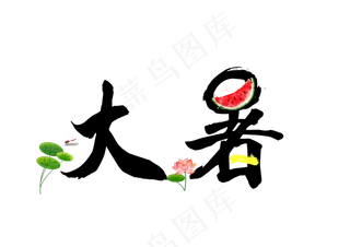 大暑二十四节气毛笔书法卡通可爱艺术字png图片