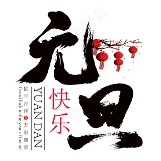 元旦艺术书法字