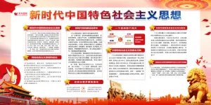 十九大新时代新思想新目标新征程党建展板