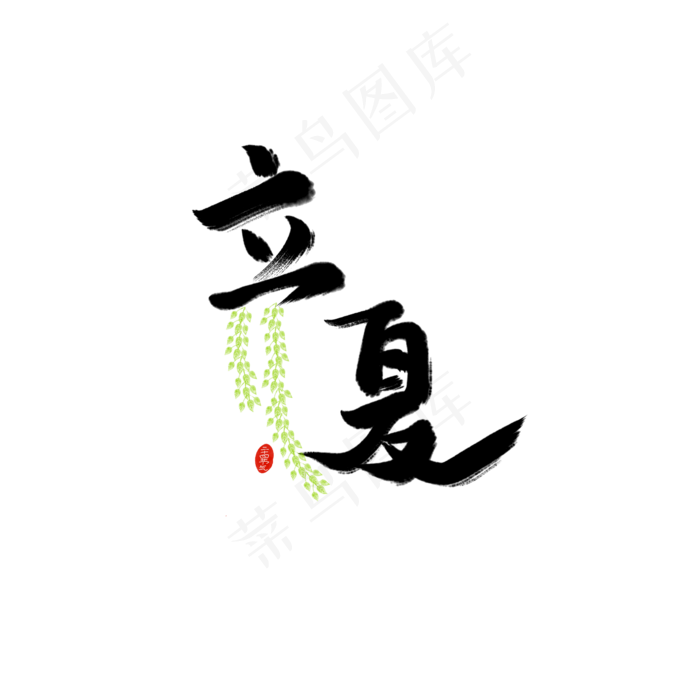 立夏艺术字(2000X2000(DPI:300))psd模版下载