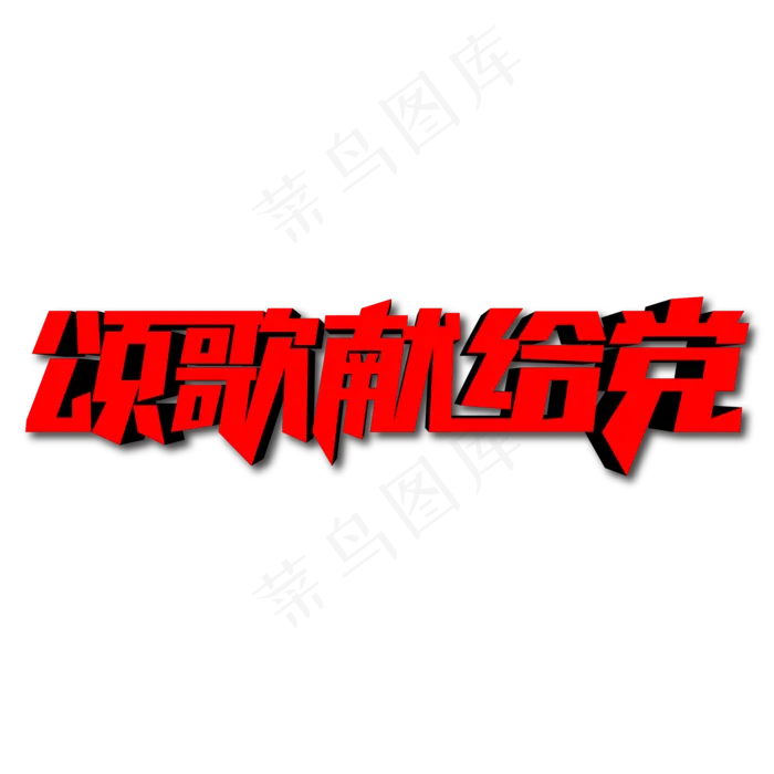 颂歌献给党创意艺术字ai矢量模版下载