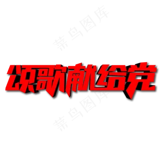 颂歌献给党创意艺术字