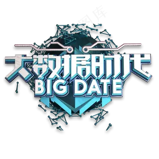 大数据时代艺术字