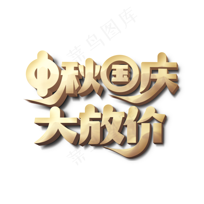 中秋国庆大放价(3000X3000(DPI:300))psd模版下载