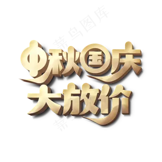 中秋国庆大放价