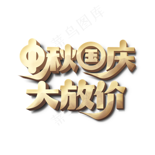中秋国庆大放价