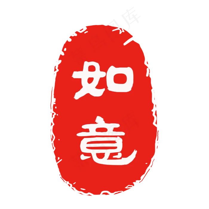 传统古典红色印章元素,免抠元素(2000X2000(DPI:132))psd模版下载