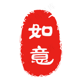 传统古典红色印章元素,免抠元素