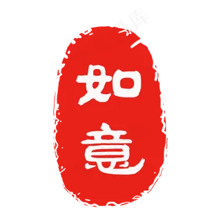 传统古典红色印章元素,免抠元素