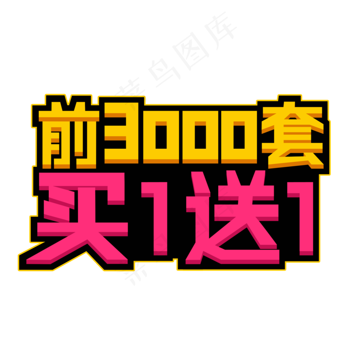 前3000套买一送一创意立体艺术字(2000X2000(DPI:72))psd模版下载
