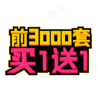 前3000套买一送一创意立体艺术字