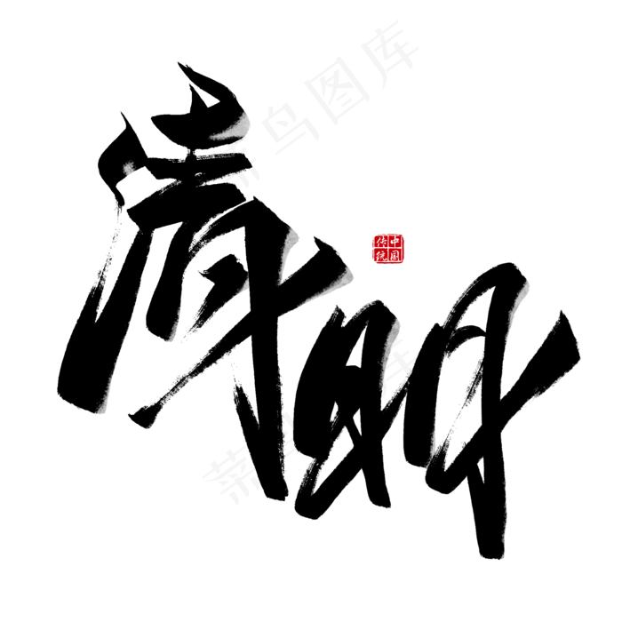 清明黑色毛笔艺术字(2000X2000(DPI:300))psd模版下载
