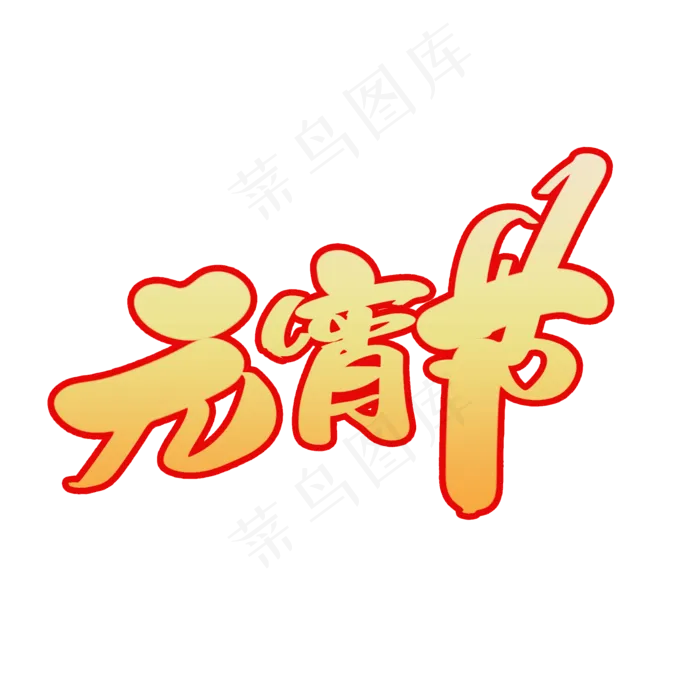 元宵节创意艺术字(2000X2000(DPI:300))psd模版下载