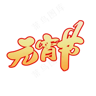 元宵节创意艺术字