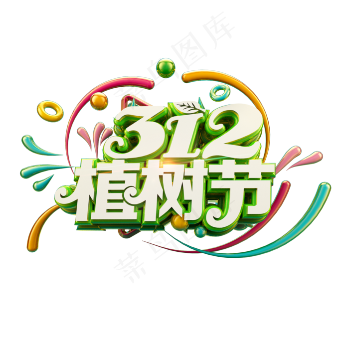 312植树节清爽立体炫酷标题艺术字