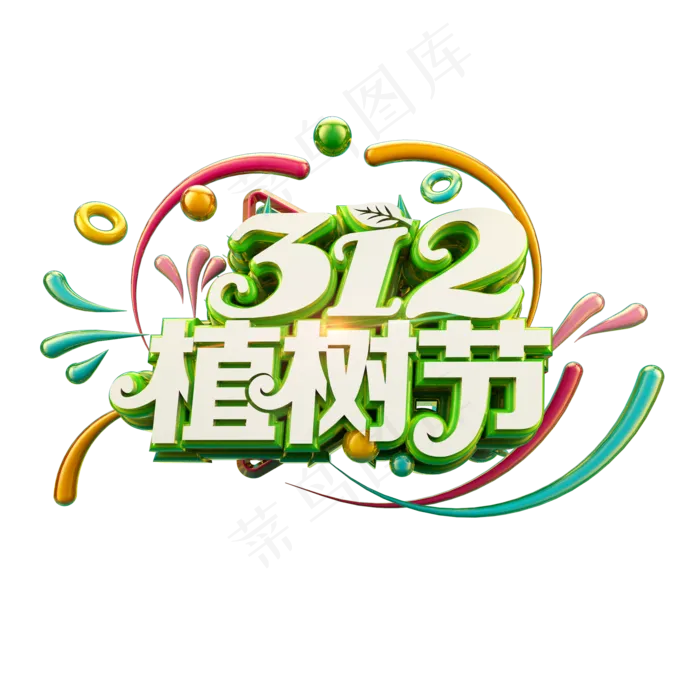 312植树节清爽立体炫酷标题艺术字(2000X2000(DPI:300))psd模版下载