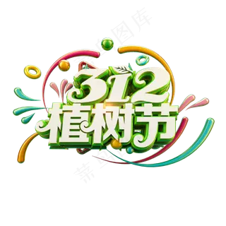 312植树节清爽立体炫酷标题艺术字